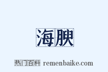 海腴是什么意思的图片